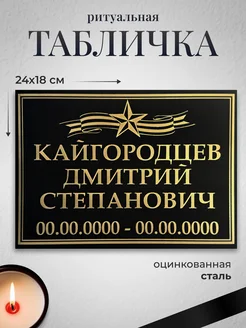 Табличка ритуальная на крест Военная Элегант-принт 348276124 купить за 788 ₽ в интернет‑магазине Wildberries