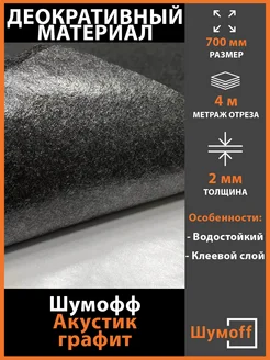 Самоклеящийся Акустик, ширина - 70 см, 4 метра Шумофф 370804033 купить за 1 800 ₽ в интернет‑магазине Wildberries