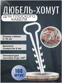 Дюбель-хомут для плоского кабеля 10-5 371017162 купить за 139 ₽ в интернет‑магазине Wildberries