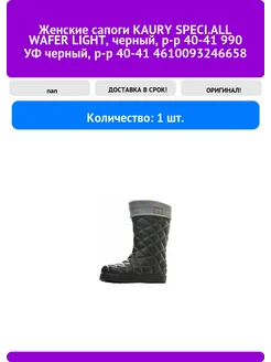 Женские сапоги WAFER LIGHT, черный, р-р 40- KAURY SPECI.ALL 396627445 купить за 5 022 ₽ в интернет‑магазине Wildberries