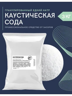 Каустическая сода гранулы 3 кг 399095704 купить за 629 ₽ в интернет‑магазине Wildberries