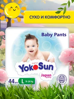 Подгузники трусики 4 / L (9-14 кг), 44 шт YokoSun 4013848 купить за 1 310 ₽ в интернет‑магазине Wildberries