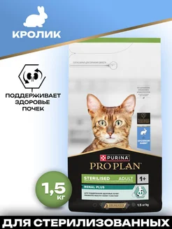 Сухой корм для стерилизованных кошек, с кроликом, 1.5 кг PRO PLAN 401898880 купить за 1 724 ₽ в интернет‑магазине Wildberries