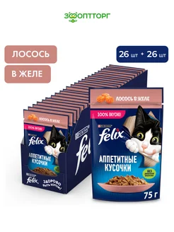 Влажный корм для кошек, Лосось в желе, 75 г х 52 шт Felix 412108426 купить за 1 579 ₽ в интернет‑магазине Wildberries