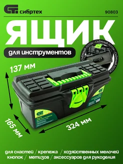 Ящик для инструмента 13", 324х165х137 мм Сибртех 90803 СИБРТЕХ 423130717 купить за 474 ₽ в интернет‑магазине Wildberries