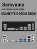 Заглушка для материнской платы GIGABYTE B450M DS3H 471983238 купить за 261 ₽ в интернет‑магазине Wildberries