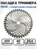 Диск нож триммера выпуклый с победит напайками 255х40 зубов ДОНСКОЙ САДОВНИК 475477805 купить за 250 ₽ в интернет‑магазине Wildberries