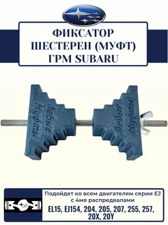Фиксатор шестерен (МУФТ) ГРМ Subaru 477967564 купить за 504 ₽ в интернет‑магазине Wildberries