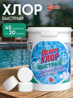 Быстрый хлор в таблетках для бассейна ДЕВОН 47880316 купить за 707 ₽ в интернет‑магазине Wildberries