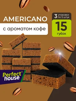 Губки для мытья посуды и ванны Americano, 15 шт Perfect House 50554603 купить за 272 ₽ в интернет‑магазине Wildberries