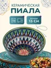 Пиала посуда узбекская Интэк 507525994 купить за 353 ₽ в интернет‑магазине Wildberries