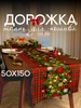 Дорожка на стол новогодняя для шитья 50х150 Новый год ТХБК 556525116 купить за 482 ₽ в интернет‑магазине Wildberries