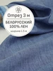 Ткань лен 100% для шитья и рукоделия, Отрез 300x150 см Мильфлёр 600754184 купить за 5 090 ₽ в интернет‑магазине Wildberries