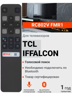 HBX025 Пульт RC802V FMR1 для телевизоров TСL и iFFALCON TCL 60630382 купить за 529 ₽ в интернет‑магазине Wildberries