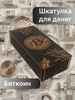 Шкатулка "Биткоин" 678187766 купить за 214 ₽ в интернет‑магазине Wildberries