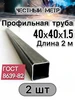 Профильная труба 40х40х1.5х2000-2 шт Честный метр 700490261 купить за 994 ₽ в интернет‑магазине Wildberries