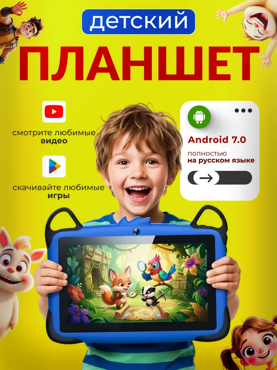 Планшет детский Андроид