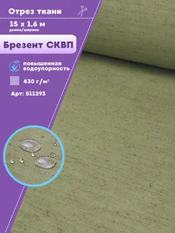 Брезент Любодом 95938120 купить за 10 113 ₽ в интернет‑магазине Wildberries